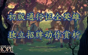 Download Video: 初版通行证全英雄独立招牌动作赏析 罗曼组最后的遗产之一