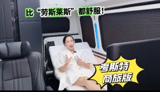 Download Video: 它比劳斯莱斯都舒服还带按摩床，考斯特7座商旅版