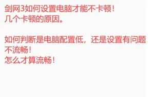 下载视频: 剑网3电脑如何设置不卡顿。各画质需要什么电脑配置