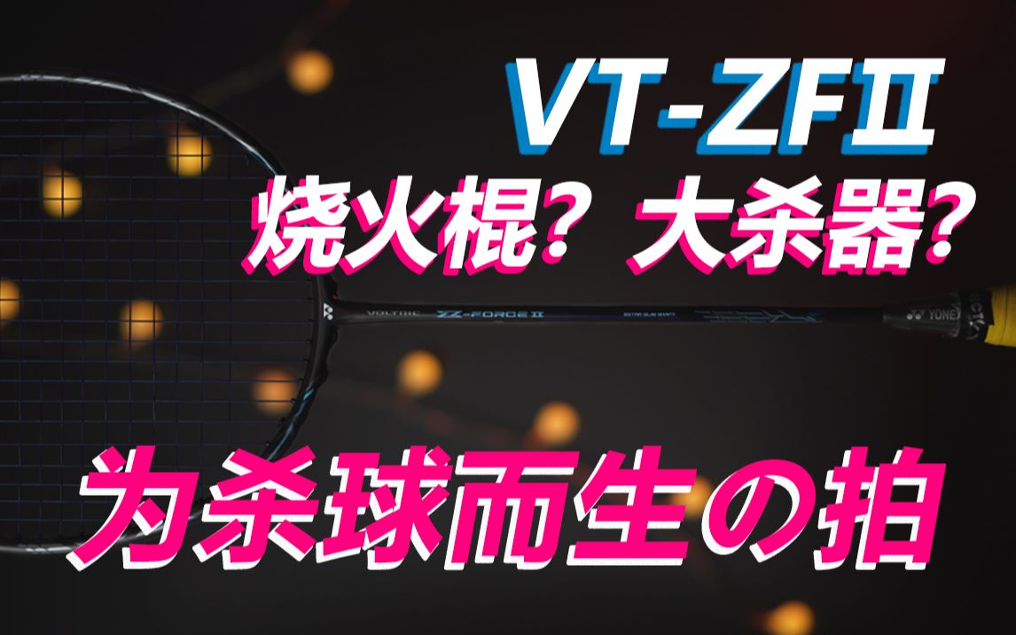 【深度体验】VTZF2,只为杀球而生的球拍哔哩哔哩bilibili