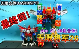 Download Video: 【熊吉评测】无限合体DASH#SP10 AtoZ！无限大战最终回！26机合体！无限将军26！