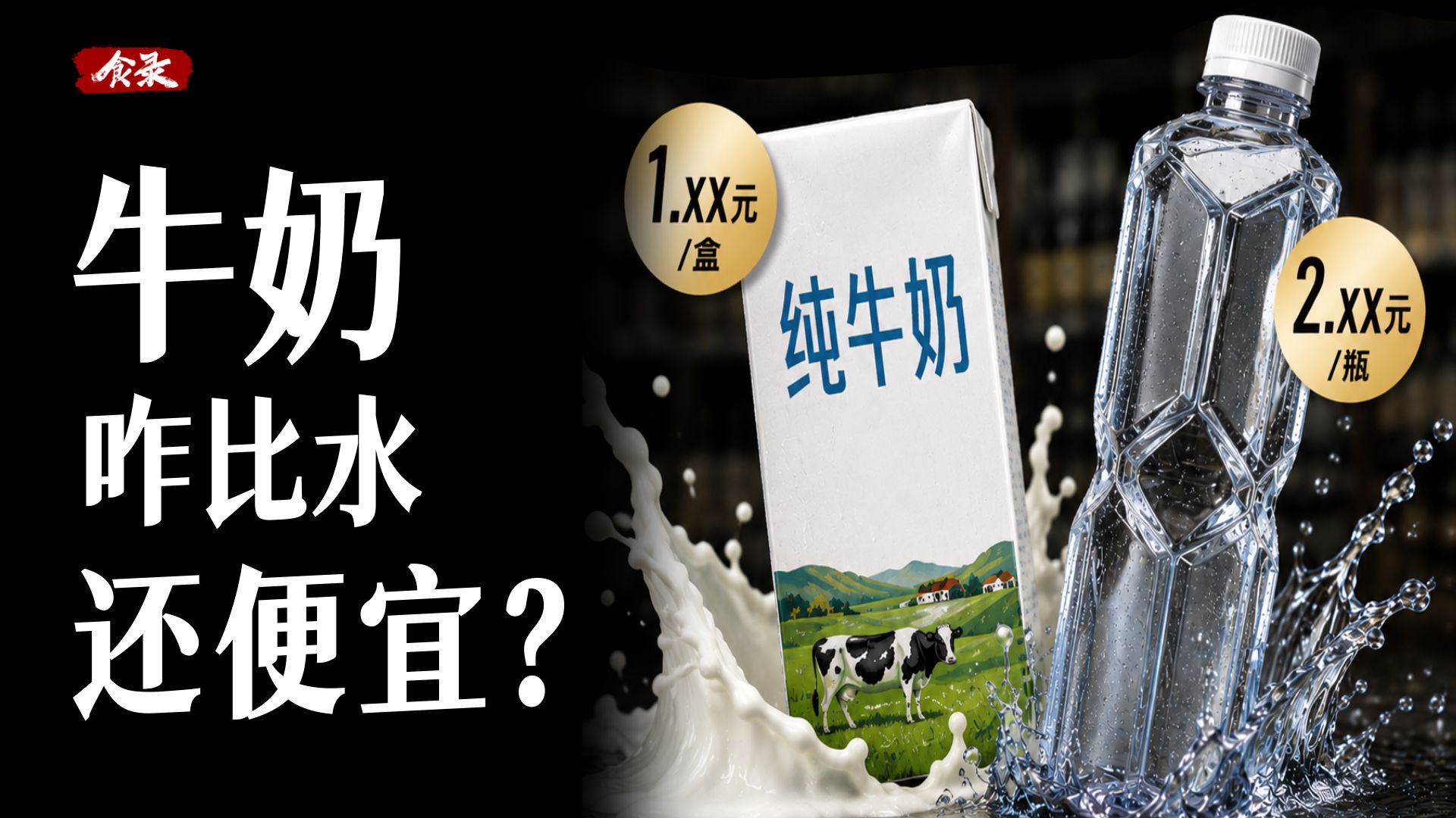 2元不到！牛奶咋能比水还便宜呢？【食录】