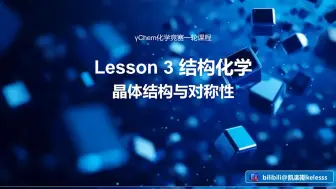 Download Video: 【化学竞赛一轮课】结构化学-L3 晶体结构与对称性