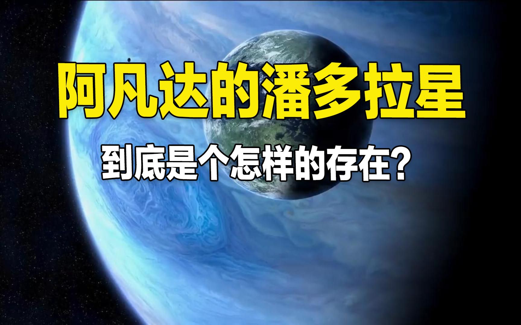 [图]两分钟了解阿凡达美丽神秘的潘多拉星球