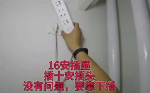 Download Video: 16A空调插板插座，能不能插十安的插头？没有问题，要靠下插