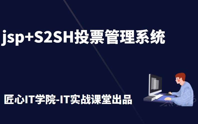 计算机毕业设计之jsp+S2SH投票管理系统java程序设计计算机课程设计项目哔哩哔哩bilibili