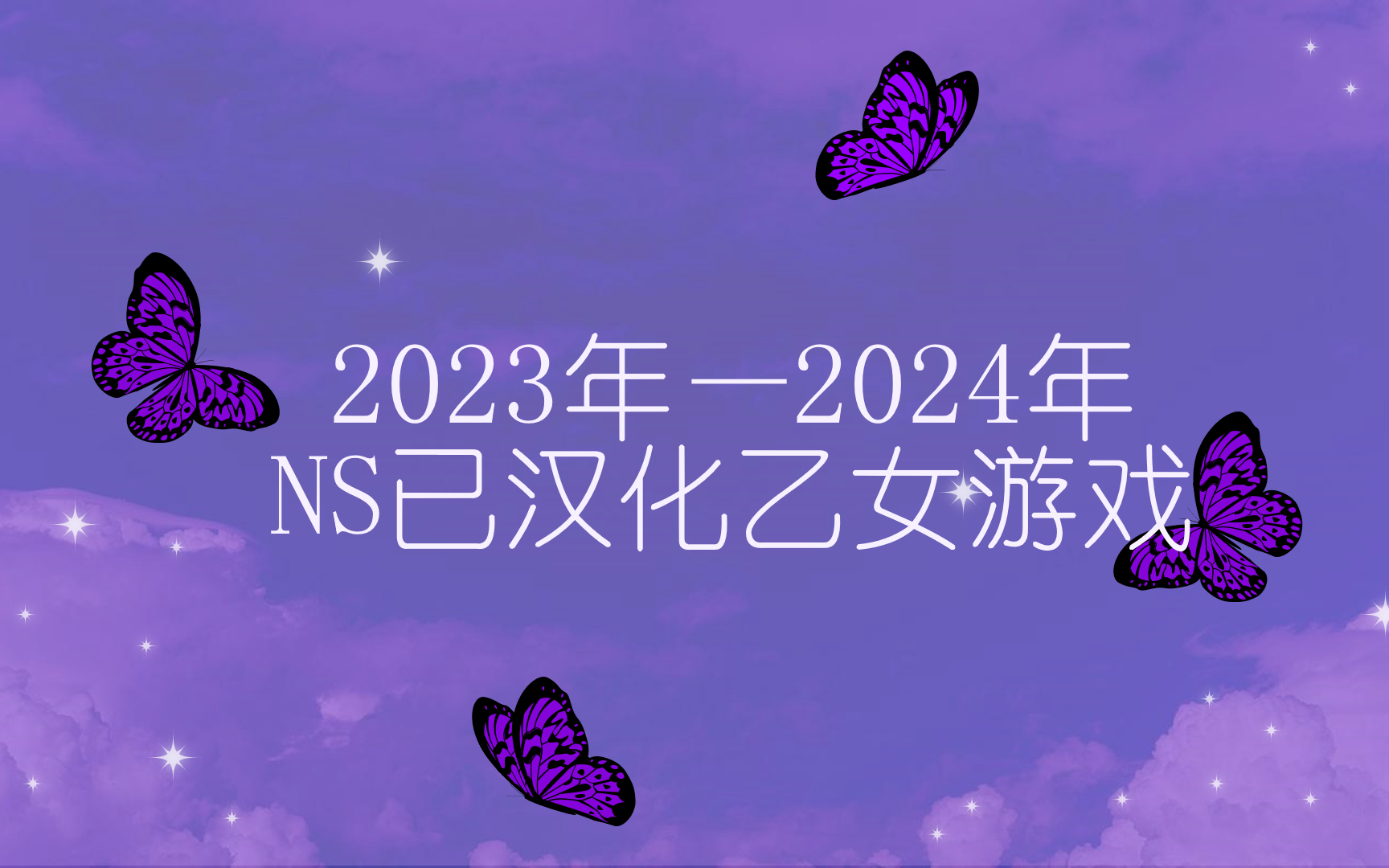 [图]【持续更新】2023年—2024年NS已汉化乙女游戏