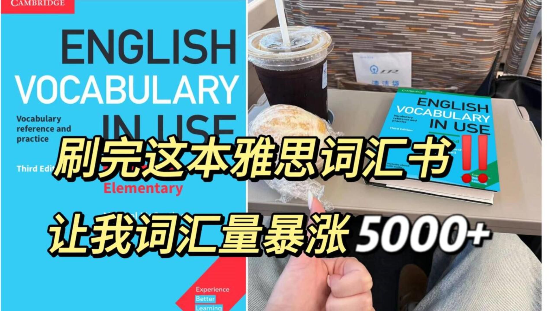 讓我詞彙量暴漲5000