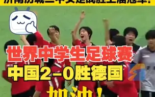 Download Video: 世界中学生足球赛中国2-0德国 济南历城二中女足战胜上届冠军！