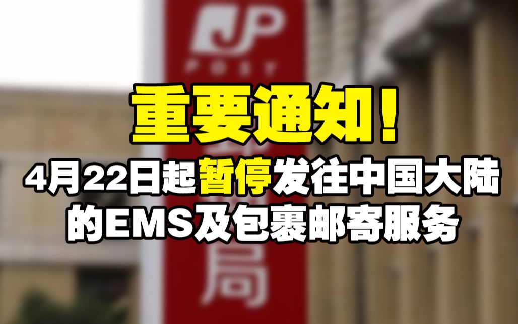 重要通知!日本邮政将暂停发往中国大陆的EMS及包裹邮寄服务~哔哩哔哩bilibili