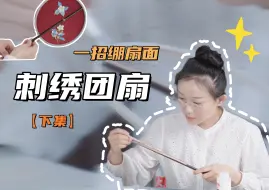 Tải video: 教程 | 一招绷出完美扇面！新手适用！