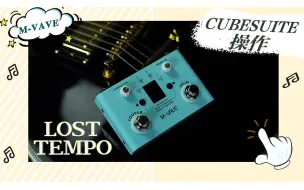 Download Video: LOST TEMPO鼓机cubesuite鼓曲编制操作视频