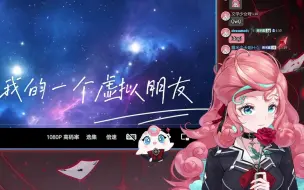 『露米Lumi』别哭辣！看一周年二创『我的一个虚拟朋友』