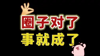 Download Video: 大学，一切人际关系的本质