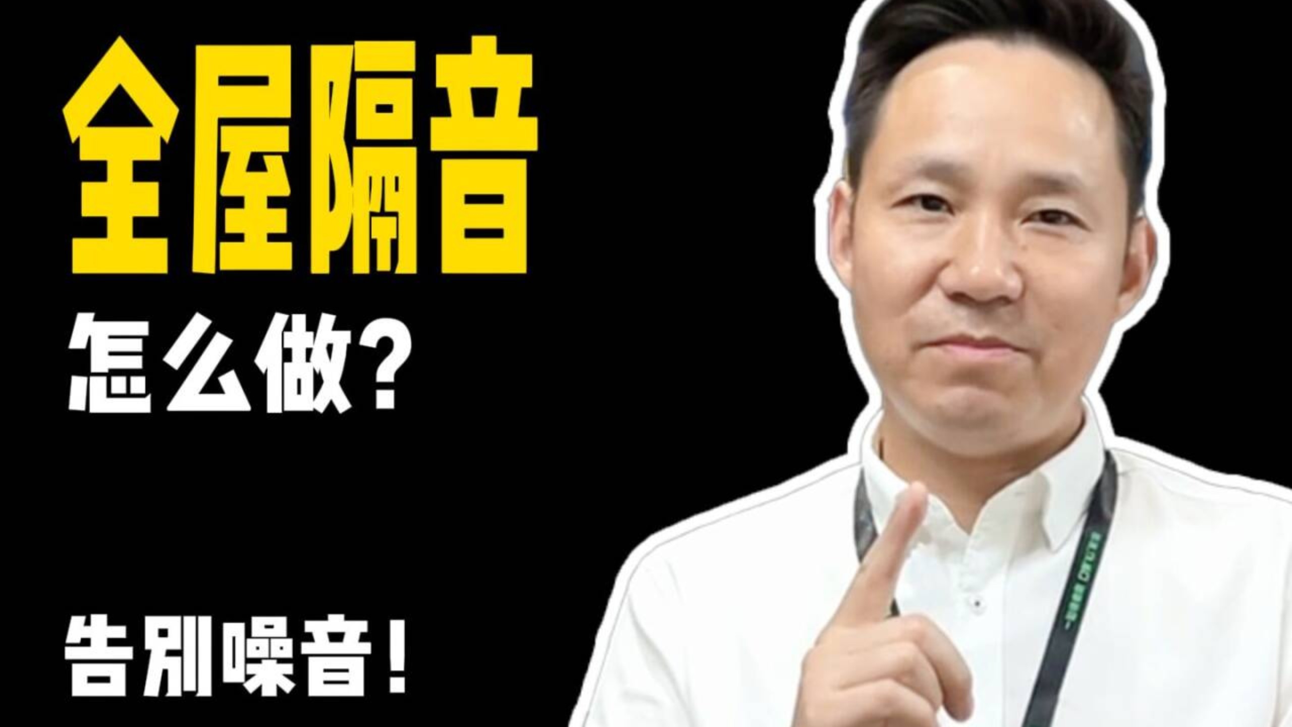 房子隔音差是多少人的痛？普通人也能搞定的全屋隔音来了！告别噪音！