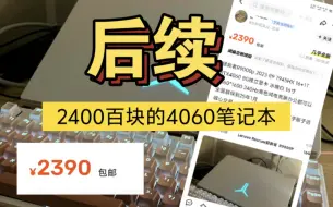 Скачать видео: 2400块钱买的“4060”y9000p笔记本到了