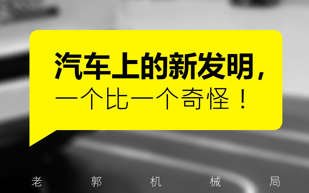 汽车上的小发明,吓得我都不敢开车了.哔哩哔哩bilibili