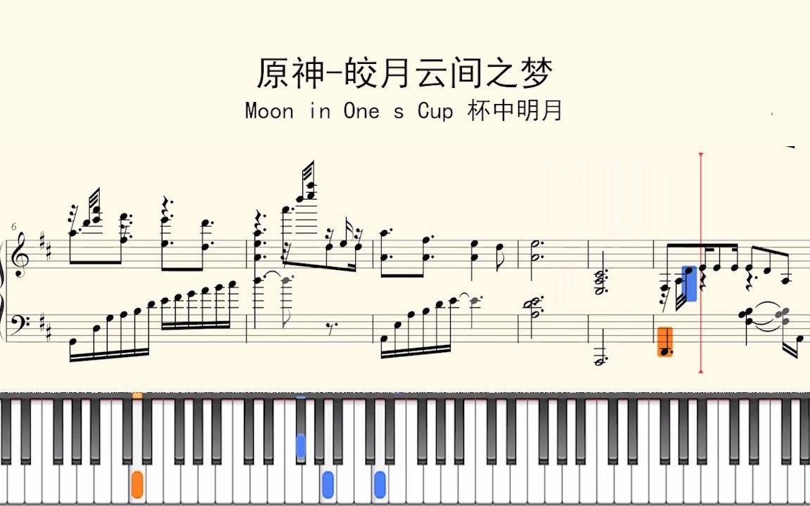 [图]钢琴谱：原神-皎月云间之梦-Moon in One s Cup 杯中明月