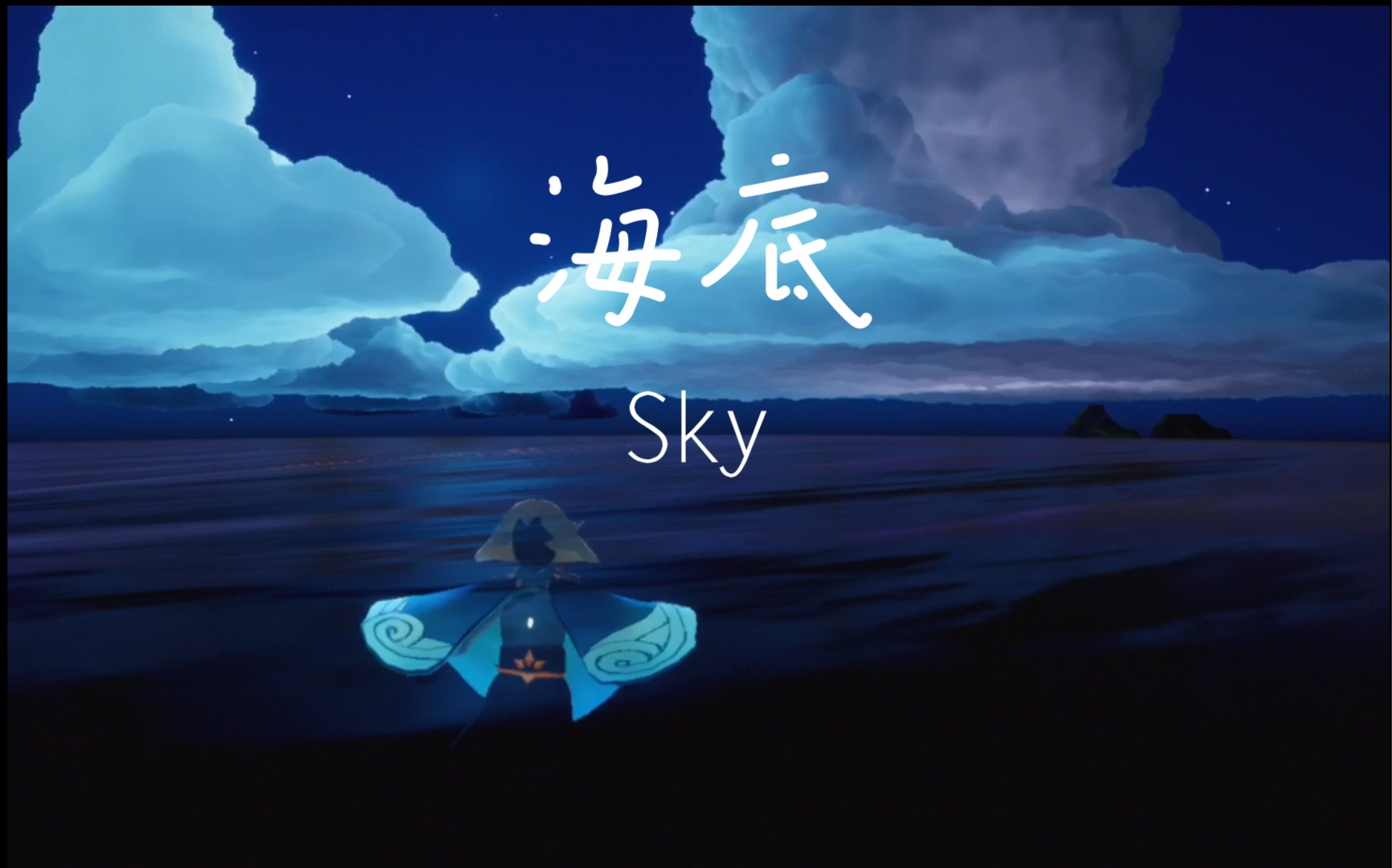【光遇】海底