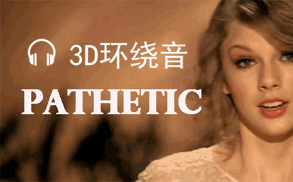 [图]【 Taylor Swift】享受~3D环绕音合集