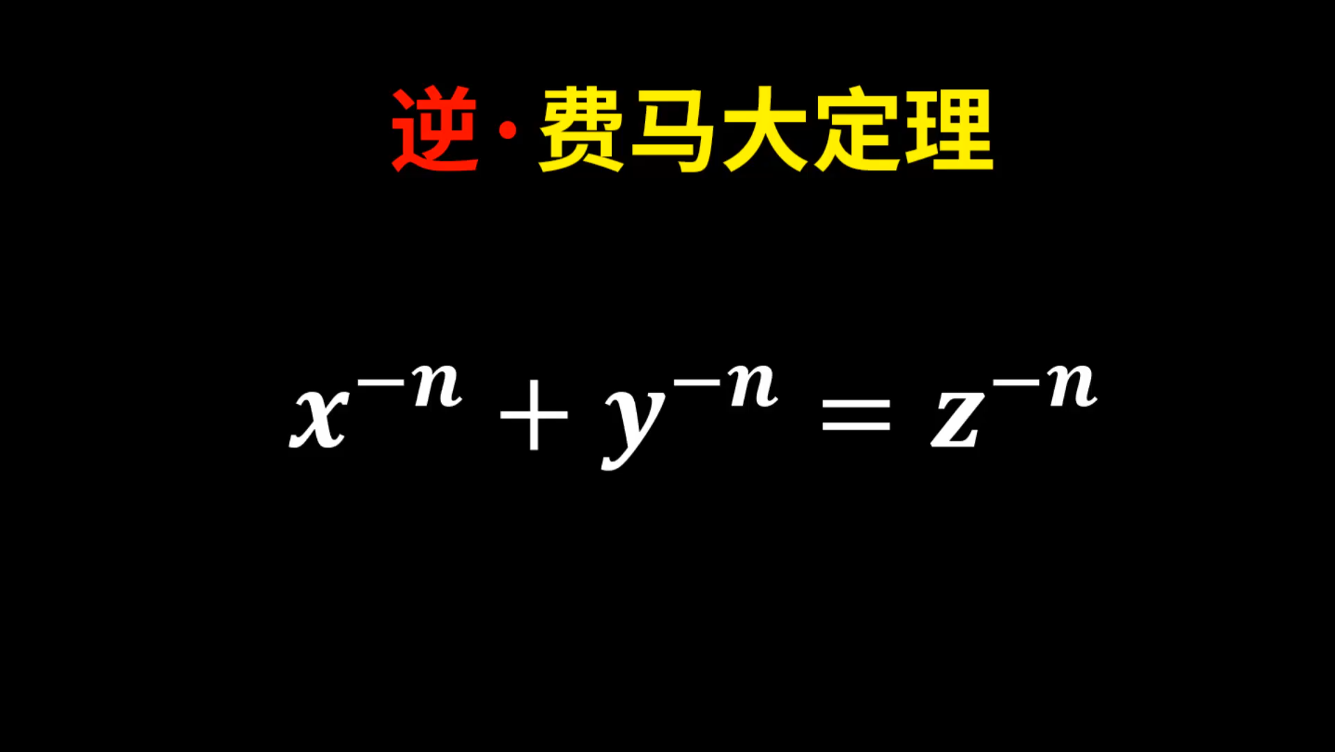 [图]逆费马大定理！