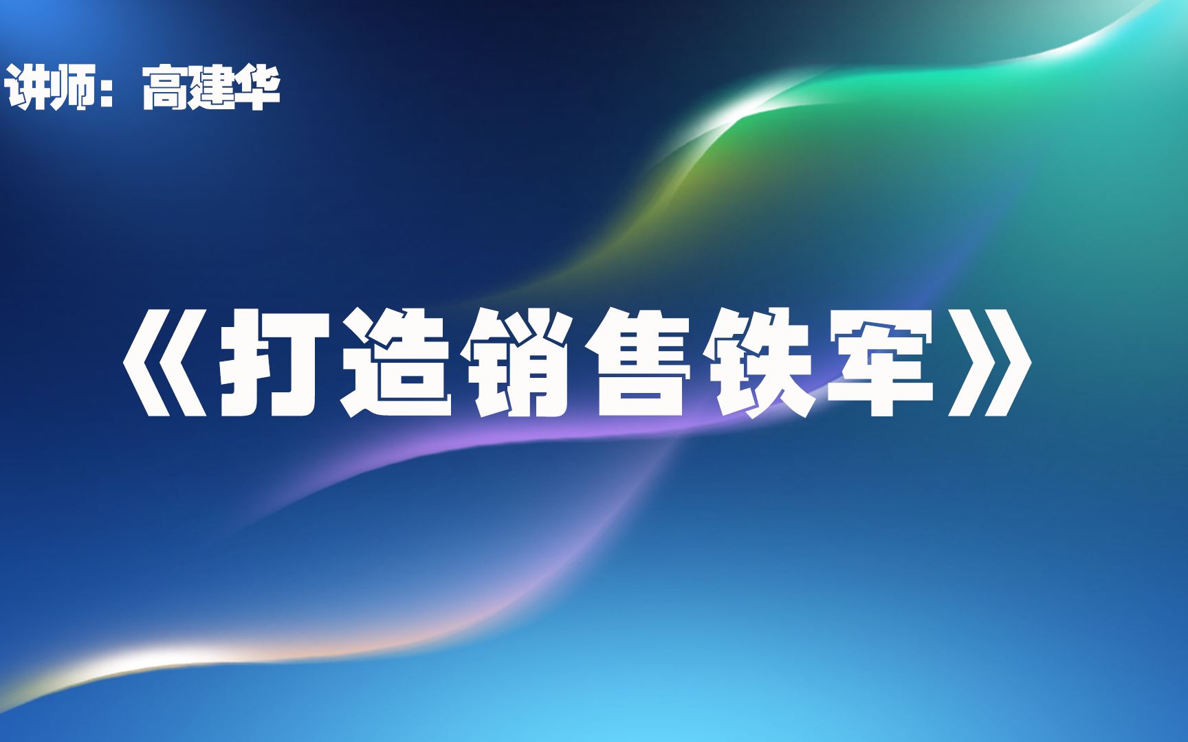 [图]打造销售铁军（前言）：需要对路的思想，好的方法和工具