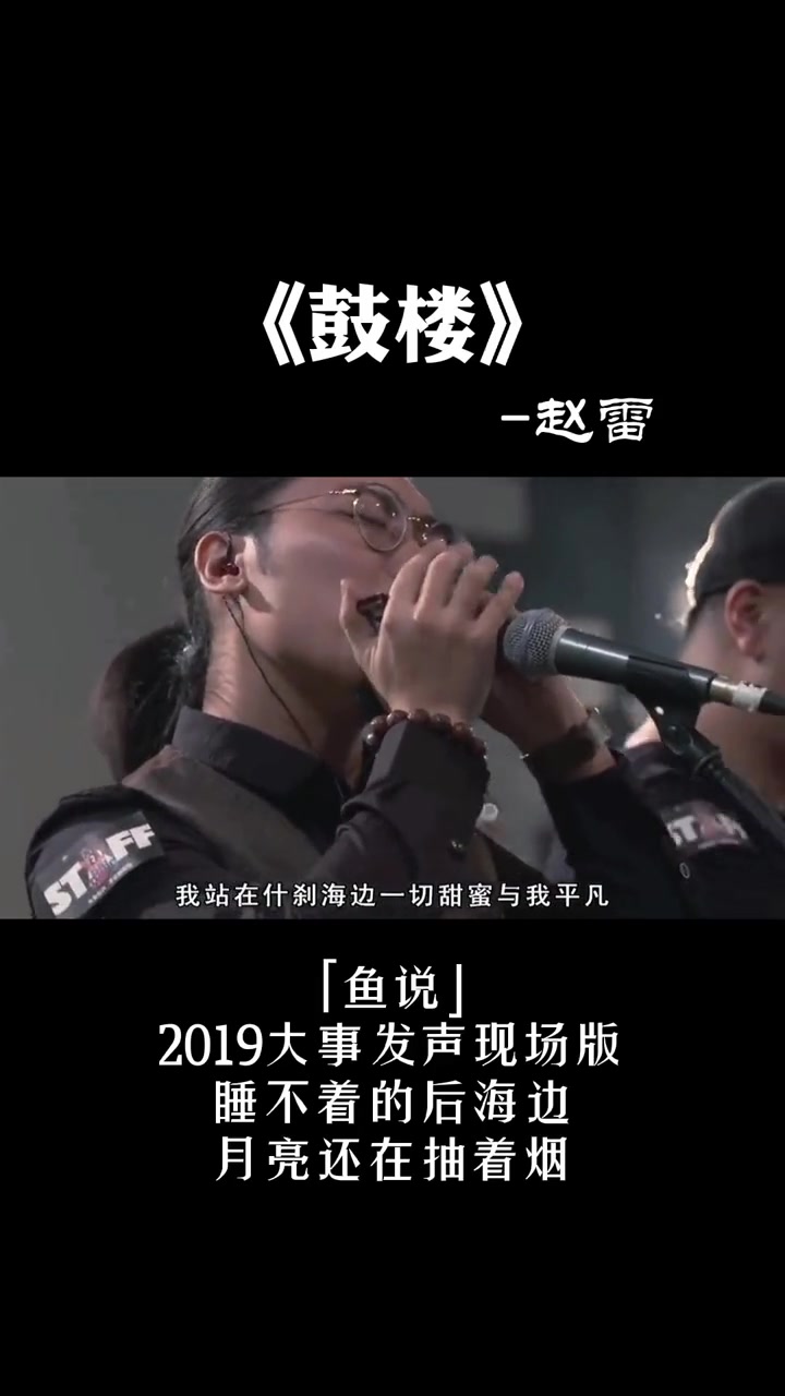 赵雷《鼓楼》-2019大事发声经典现场版 音乐 音乐现场 音乐推荐