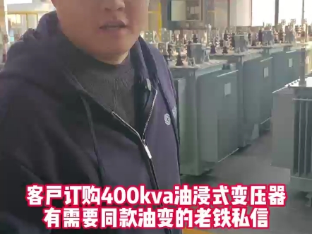 客户订购400kva油浸式变压器,有需要油浸式变压器的老铁私信我获取价格表!#油浸式变压器#电力工程#高低压成套设备#电力#安全生产#创联汇通电气...