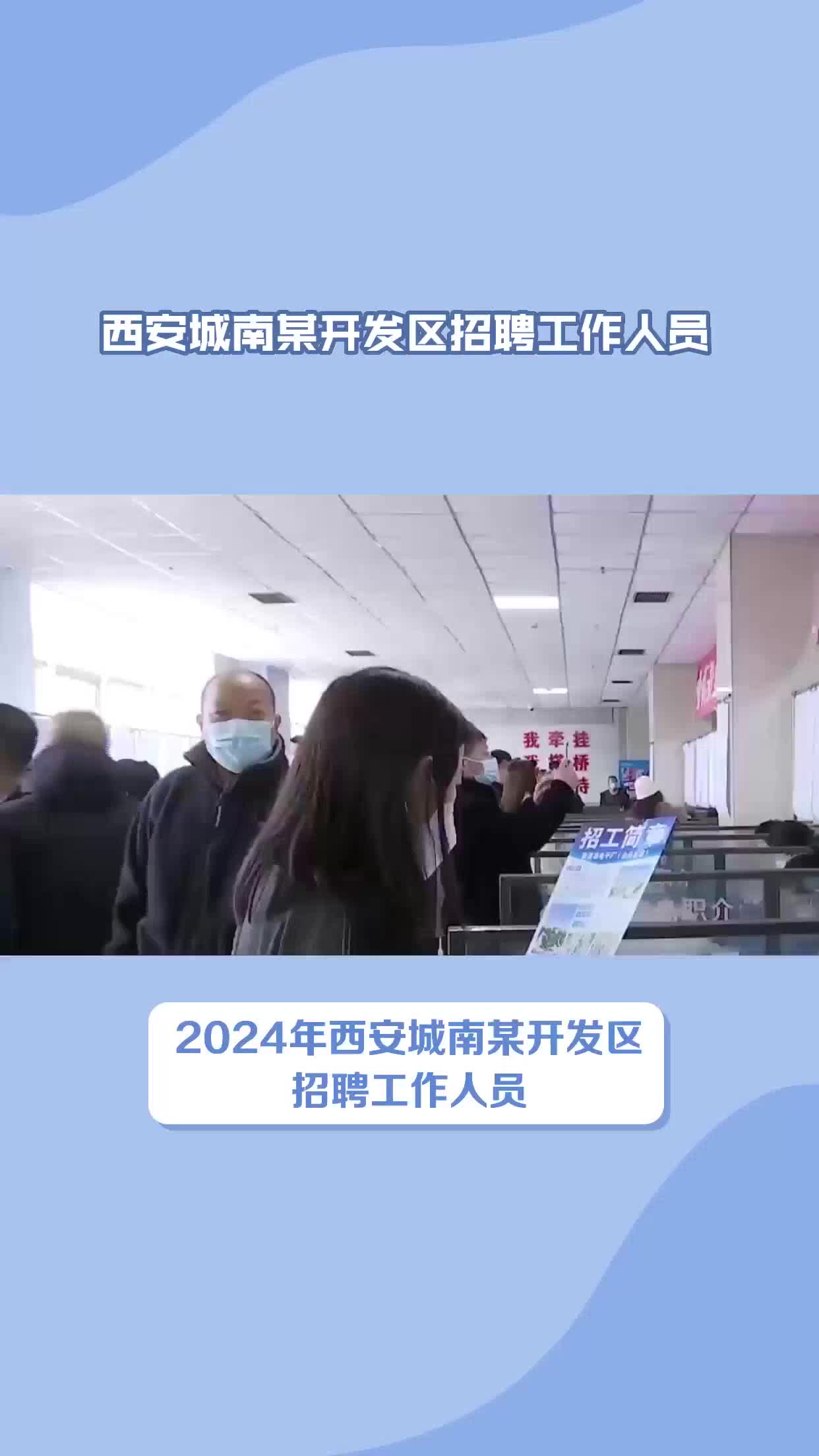 2024年西安城南某开发区招聘工程建设管理岗哔哩哔哩bilibili