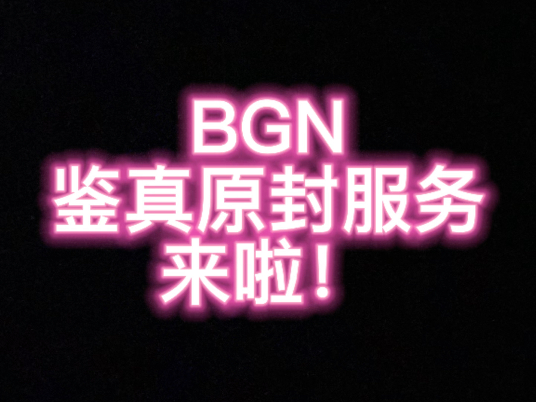 【BGN卡牌评级】BGN鉴真原封服务来啦,防紫外线卡砖+BGN鉴真原封贴,降低成本,便于卡牌交易、携带.哔哩哔哩bilibili