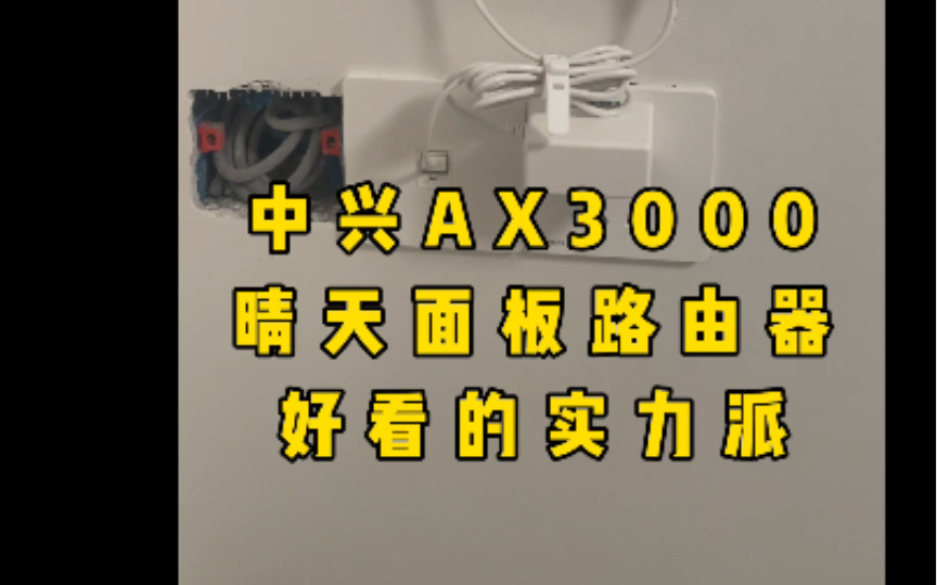 中兴AX3000路由器:颜值与速度并存,你值得拥有!再推荐一个电视直播软件.哔哩哔哩bilibili