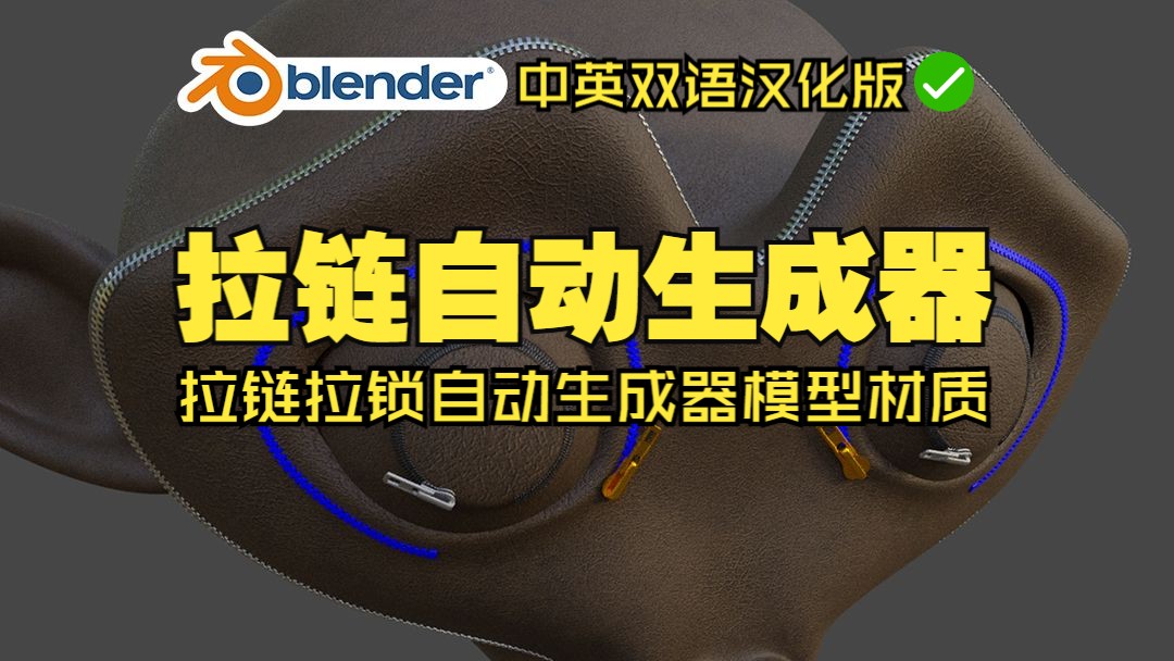 拉链拉锁!blender插件中文 Zipper Generator 拉链拉锁自动生成器模型材质哔哩哔哩bilibili