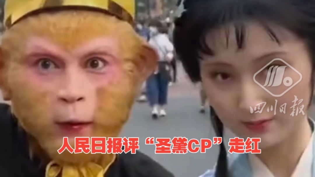人民日报评“圣黛CP”走红：技术打开了想象力的闸门，创作要守住法律与伦理边界，注明“纯属虚构”不意味着可任意裁切。