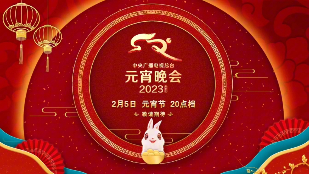 [图]2023央视元宵晚会片尾曲