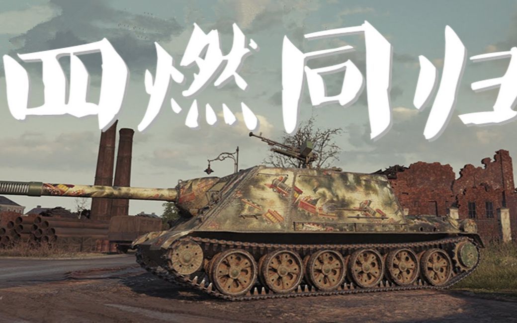 活动作品坦克世界喷火wz113g四燃以眼还眼