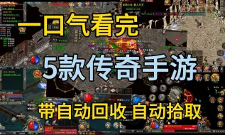 Download Video: 盘点5款传奇手游！不氪金也能玩的传奇！拒绝游戏荒