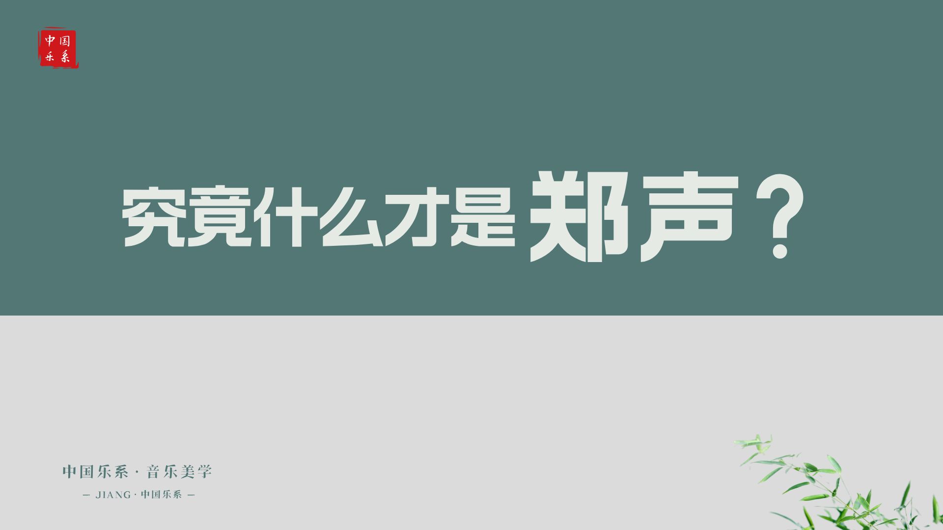 54.究竟什么才是郑声?《中国乐系美学》,JIANGⷤ𘭥›𝤹系主讲人:蒋团连哔哩哔哩bilibili