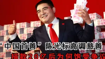 当年的 中国首善 陈光标 现在过的怎么样了 哔哩哔哩 Bilibili