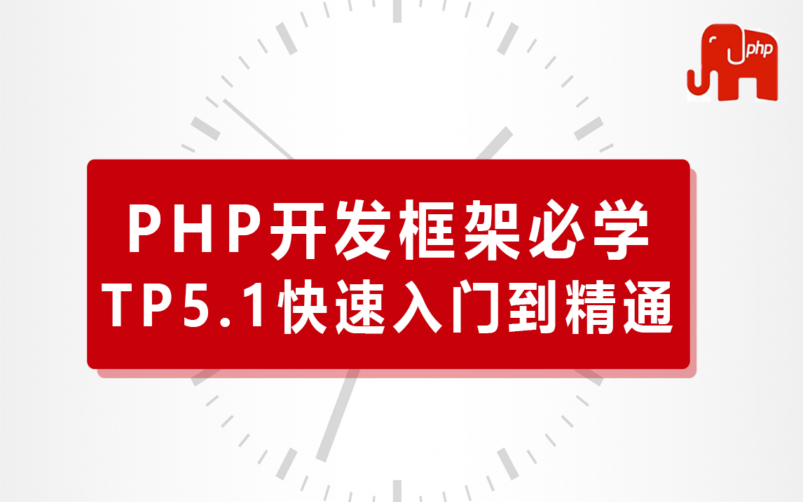 [图]PHP开发框架必学|ThinkPHP5.1框架快速入门到精通实战教程