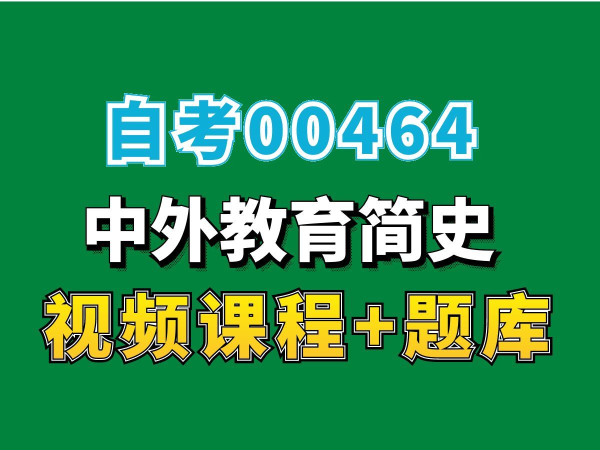 00464中外教育简史试听5,(完整课程有在线题库,老师答疑),自考网课视频持续更新中!小学教育学前教育学专业代码本科专科代码真题课件笔记资料...