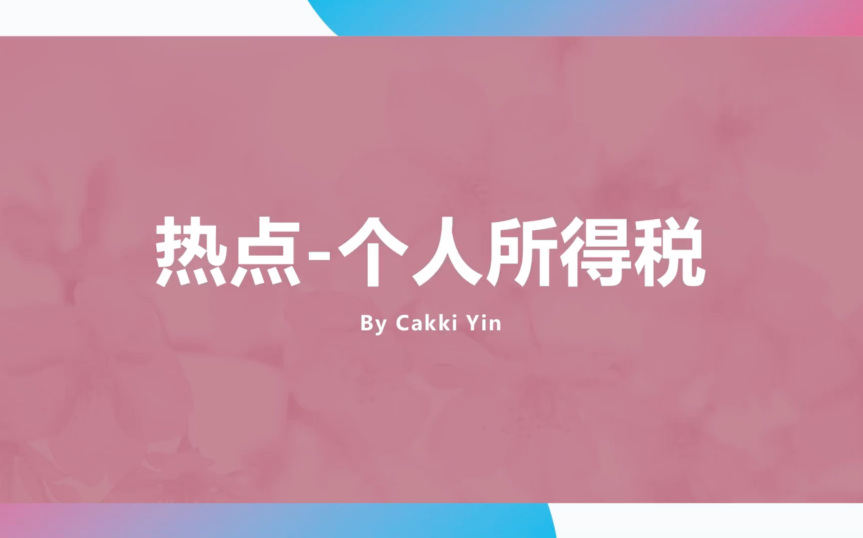 433税收热点专题个人所得税哔哩哔哩bilibili