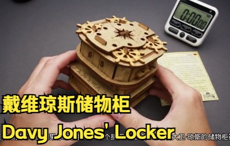 密室逃脱拼图:戴维琼斯储物柜  Davy Jones' Locker哔哩哔哩bilibili