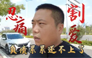 Download Video: 终于还是扛不住了，为了还债顶配本田皓影卖这个价？心好痛！