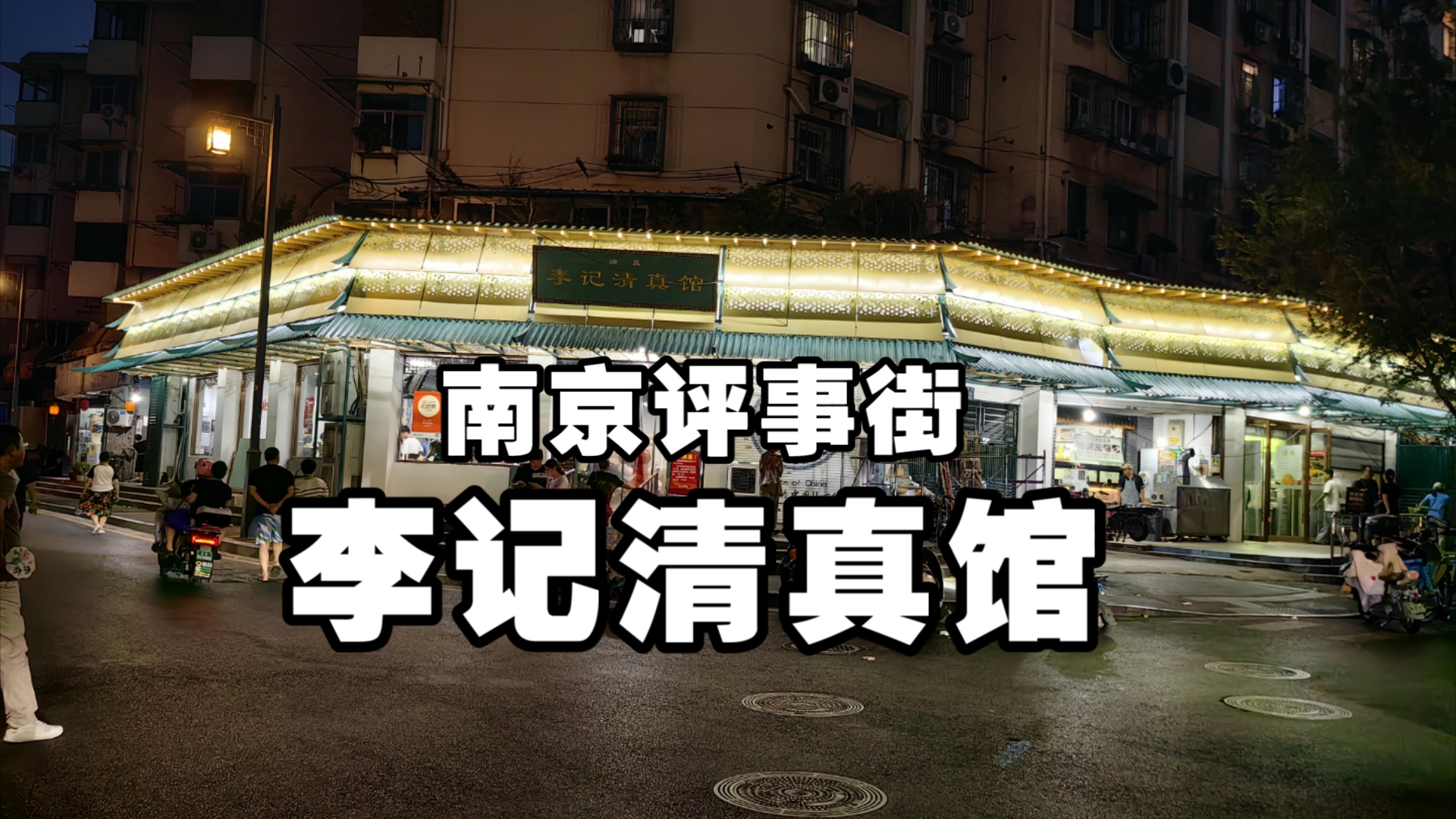 南京评事街李记清真馆店招、店面惊艳升级,美食等您来打卡哔哩哔哩bilibili