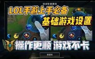 Скачать видео: LOL手游：一分钟提高胜率！游戏更流畅！实用的基础设置+画面设置！