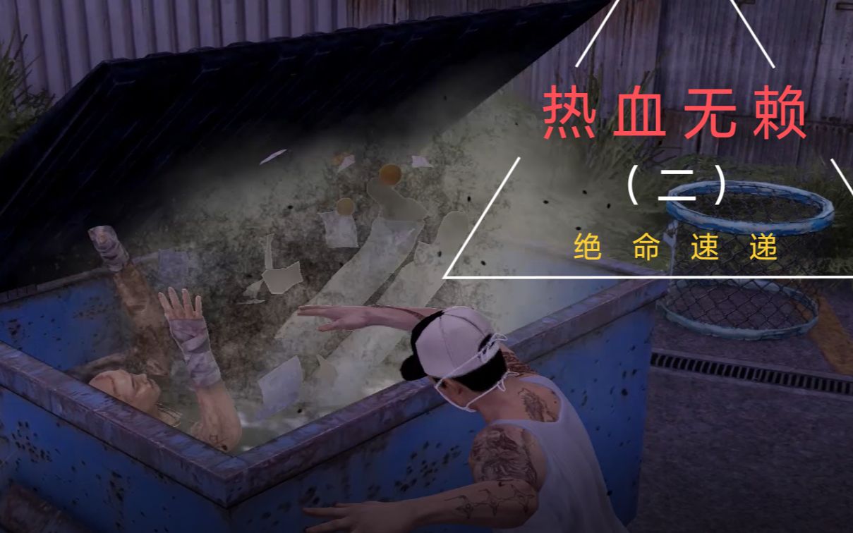 [图]绝命速递和巴士的喧嚣 热血无赖 Sleeping Dogs（二）