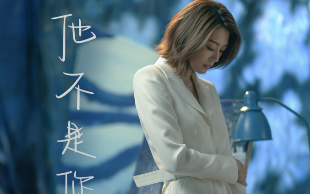 [图]他不是你 - Single / 连诗雅