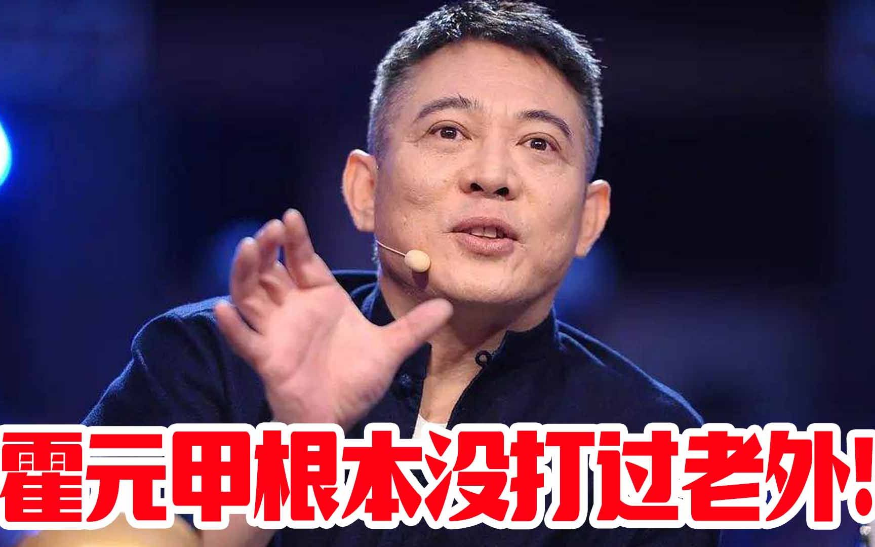 [图]李连杰：查了很多资料，霍元甲根本就没打过老外，那只是电影！