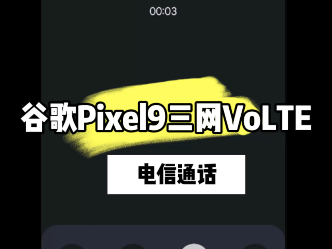 谷歌Pixel9系列三网VoLTE高清通话哔哩哔哩bilibili