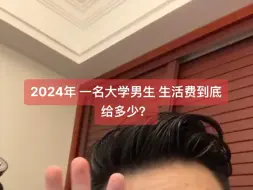 Download Video: 2024年男大学生生活费到底给多少？